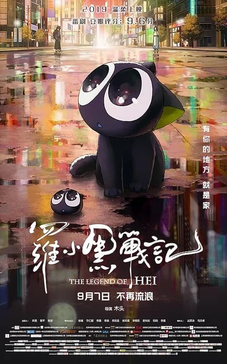 The Legend of Hei film posteri